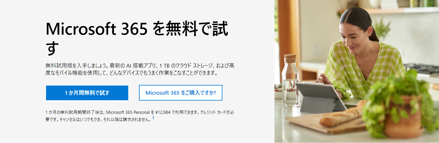 Microsoft 365 無料　アクセス